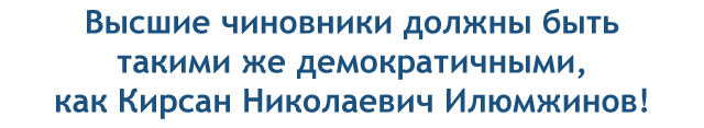 Кирсан Илюмжинов Кирсан Илюмжинов